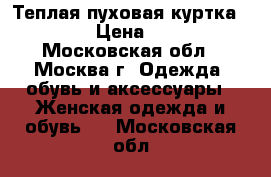 Теплая пуховая куртка savage › Цена ­ 8 000 - Московская обл., Москва г. Одежда, обувь и аксессуары » Женская одежда и обувь   . Московская обл.